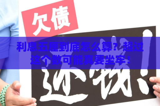 利息五厘到底怎么算？超过这个数可能真要坐牢！